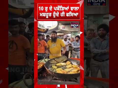 Ludhiana News | 10 ਰੁ ਦੇ ਪਕੌੜਿਆਂ ਵਾਲਾ ਮਸ਼ਹੂਰ ਹੁੰਦੇ ਹੀ ਫਸਿਆ | Viral Video | Fast Food