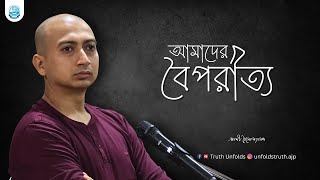 জগত কি আমাদের কল্পনা মাত্র ? II SWAMI TRAILOKYANANDA II 30-07-25