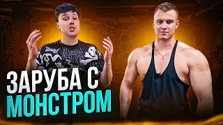 Заруба. Саша Спасокукоцкий против Монстра Максима. Генерация читинга 💪