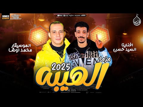 مزمار الهيبه جديد 2025 | العالمي محمد اوشا - السيد حسن | تريند التيك توك - حظ شعبي لعشاق الروقان