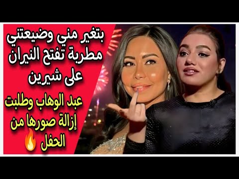 بتغير مني وضيعتني  مطربة تفتح النيران على شيرين عبد الوهاب وطلبت إزالة صورها من الحفل 🔥