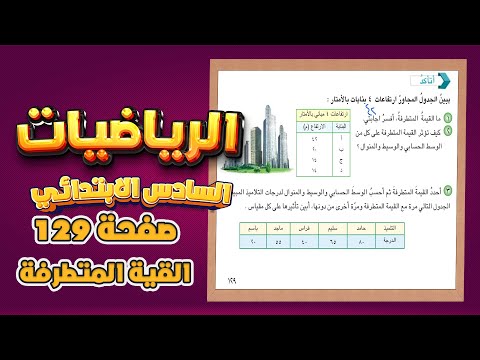 اتاكد واتحدث صفحة 129 القيمة المتطرفة رياضيات سادس|رياضيات سادس صفحة 129 القيمة المتطرفة