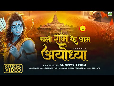 चलो राम के धाम अयोध्या राम बुलाते है || Ram Bhajan || Shree Ram latest Song