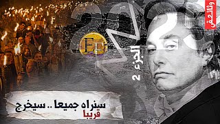 أعرف اين هو ومن يكون | ماسك : أنا المختار والقادم !! وثائـ2ــقي والاخير