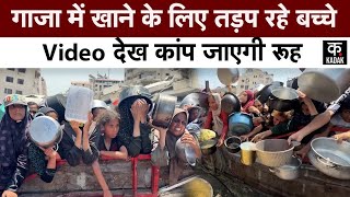 Israel Hamas War: Gaza में भूख से तड़प रहे लोग, खाने को लेकर मची होड़| Netanyahu | Trump | Palestine