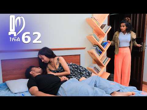 ዳጣ ክፍል 62