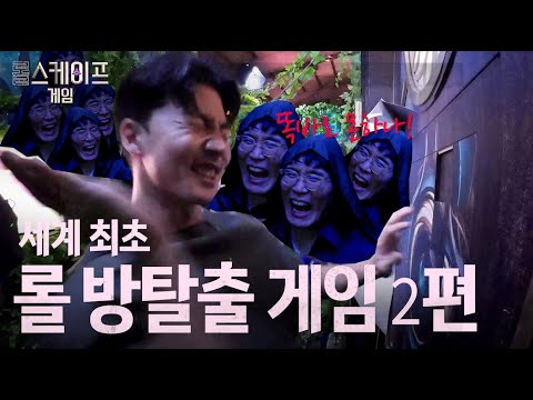 방탈출 업장 부수기 일보 직전 I 롤스케이프 게임 Ep.2