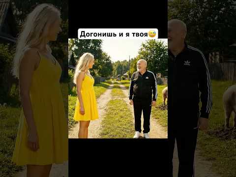 Игнат догонишь меня и я твоя. #юмор #смешнойшортс #ии #прикол #смешновидео #кино  #топ #смех #кино