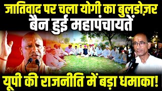 जातिवाद पर चला योगी का बुलडोज़र | महापंचायत पर बैन | UP में नया सियासी क्लेश! #yogiadityanath