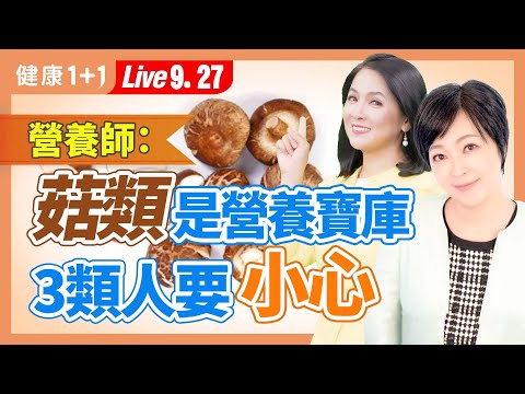 菇類抗發炎、清腸胃、護神經；這樣烤香菇，美味健康兼具，營養師也愛的減脂食材，。|（2023.09.27） 健康1+1 · 直播