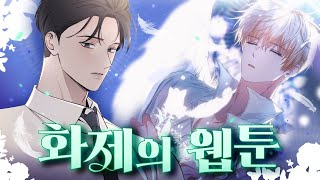 최근 제일 재밌다는 화제의 웹툰만 모았습니다