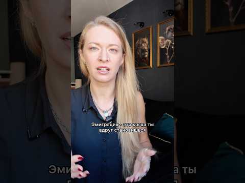 Что вы на самом деле переживаете в эмиграции?