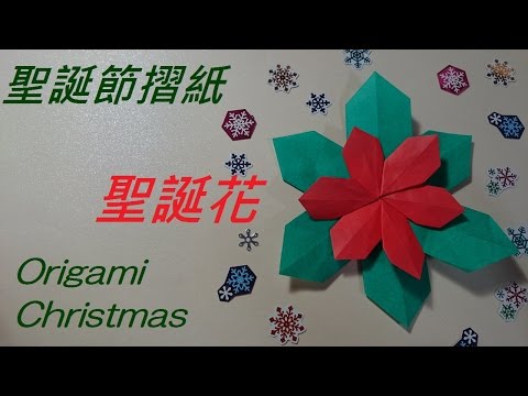 聖誕節摺紙 聖誕花 Origami Christmas poinsettia - YouTube