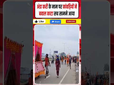 Amroha Kanwariyas Ruckus: अंडा करी के नाम पर कांवड़ियों ने बवाल काटा, सच सामने आया| Dharmendra Singh