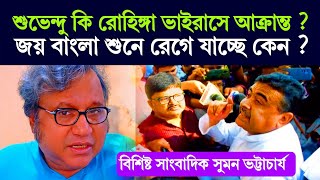 শুভেন্দু কেন রোহিঙ্গা ভাইরাসে আক্রান্ত হলো ? ফাঁস করলেন সাংবাদিক সুমন ভট্টাচার্য #suvenduadhikari 