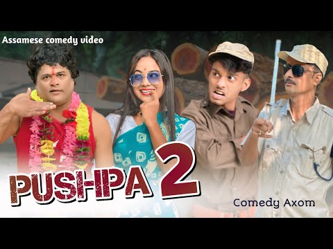 অসমীয়া পুষ্পা  😁😁 | Part 02 | ASSAMESE FUNNY  FILM | COMEDY AXOM | ALLU ARJUN |