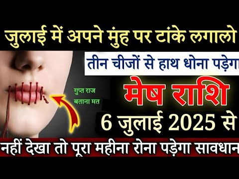 मेष राशि अपने मुंह पर टांके लगा लो, 6 जुलाई 2025 से खून की नदियां बहने वाली है / Mesh Rashifal today
