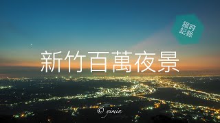 新竹百萬夜景縮時｜烟花颱風來臨前 ｜縮時攝影