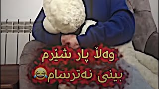 وەڵا پار شێرم بینی نەترسام 😂😁