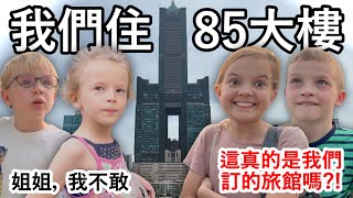 荷蘭家庭誤打誤撞在85大樓過夜！第一次來高雄的意外冒險！Dutch family accidentally spent the night in the 85 Sky Tower!