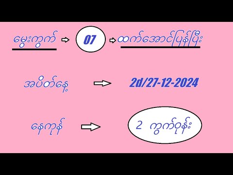 2d/27-12-2024 နေကုန်အတွက် #2dmyanmar #2d3d