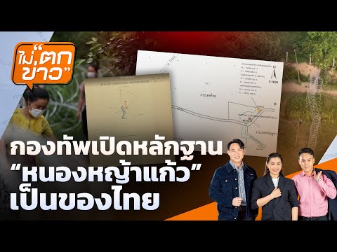 กองทัพเปิดหลักฐาน “หนองหญ้าแก้ว” เป็นของไทย | ไม่ตกข่าว | 23 ก.ย. 68