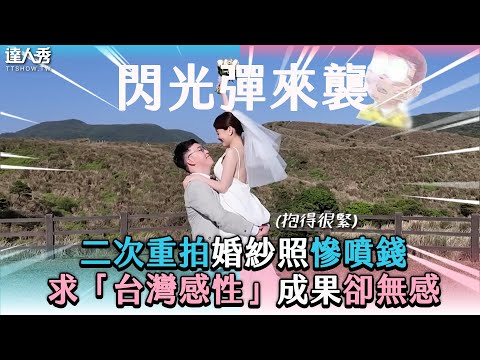 【二次重拍婚紗照慘噴錢 求「台灣感性」成果卻無感】 @小牛講正經
