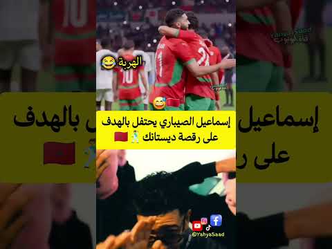إسماعيل الصيباري يحتفل بالهدف على رقصة ديستانك🕺🇲🇦