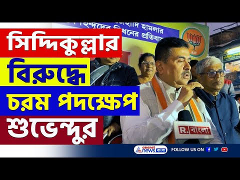 বাংলাদেশ বানাবে? ফিরহাদের পর সিদ্দিকুল্লা! বিরাট বড় পদক্ষেপ নিতে চলেছেন শুভেন্দু | Suvendu Adhikari