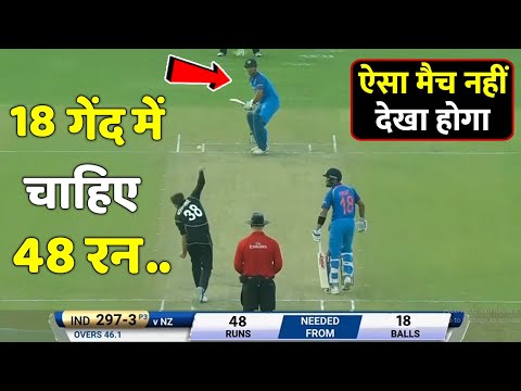 INDIA VS NEW ZEALAND ODI FINAL I भारत को जीत के लिए चाहिए थे 18 गेदो मे 48 रन मचा था Dhoni तांडव 🔥😱