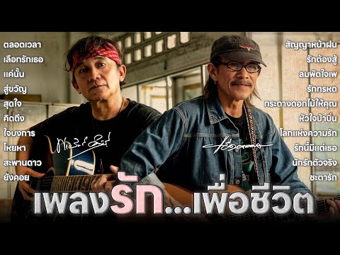 รวมเพลงรักเพื่อชีวิตปูพงษ์สิทธิ์คำภีร์คาราบาว