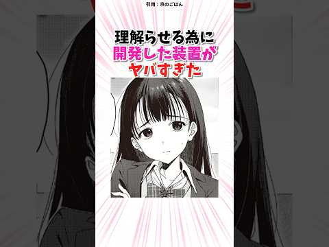 理解らせる為に開発した装置がヤバすぎた...  #漫画 #漫画紹介