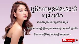 ឬគិតថាអូនមិនចេះយំ   ពេជ្រ សូលីកា  AUDIO + LYRICS  Best Edition #khmermusic #oops