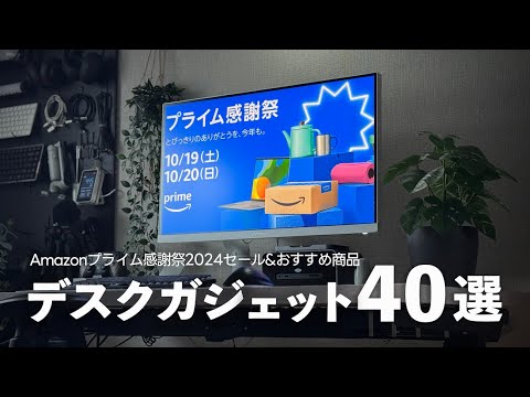 【Amazonプライム感謝祭2024】使って良かったデスクガジェット&おすすめ品40選+合わせ買い30選【セール版デスクツアー】