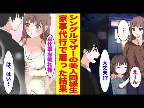 【漫画】離婚してシングルマザーになった美人同級生→生活に困っていたので家事代行として働いてもらうことになり   ほか 【作業用BGM】【胸キュン漫画ナナクマ】【恋愛マンガ】