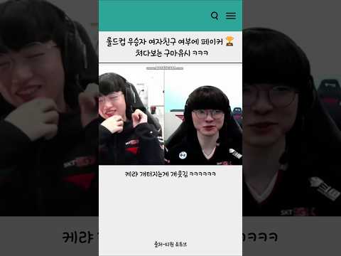 롤드컵 우승자 여자친구 여부에 페이커 쳐다보는 구마유시