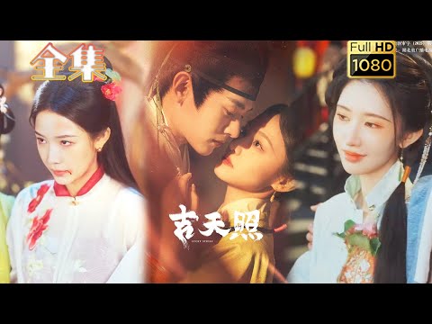 【虐渣打脸】《吉天照》吴佳怡＆白川＆刘擎#古风好剧 #drama #movie #shorts #shortvideo #短剧 #爱情 #甜剧#甜寵#虐渣#打脸#逆袭#复仇#大女主#古装剧