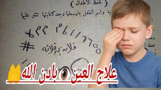 أقوى تحصين لطفلك يحميه من العين والحسد ويبعد عنه شر الخلق.تحصين مجرب وناجح مئة بالمئة