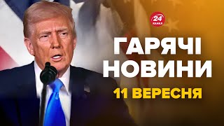 Трамп У ТРАУРІ ВИЙШОВ ІЗ ЗАЯВОЮ. Тривога У НІМЕЧЧИНІ: ЕКСТРЕНЕ рішення через РФ. Гарячі новини 11.09