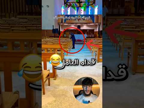 مسلم جاب العيد في الكنيسة ‼️😱 #youtubeshorts