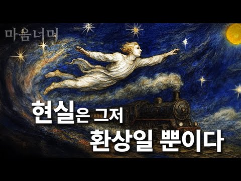 현실은 그저 환상일 뿐이다