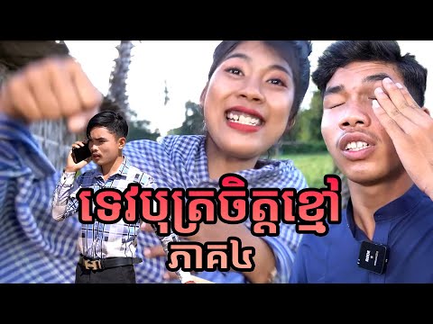 បណ្តុំវីដេអូខ្មែរ កំប្លែង ២០២៤ EP155