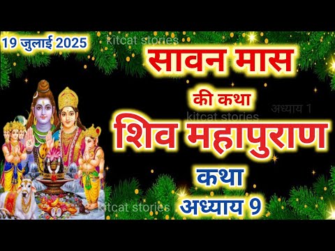 सावन मास कथा अध्याय 9 | Sawan Maas Ki Katha Day9 | Shiv Mahapuran Katha | शिव महापुराण कथा अध्याय 9