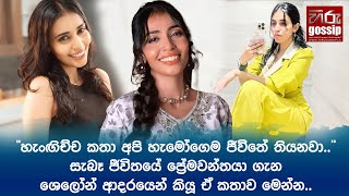 හැංගිච්ච කතා අපි හැමෝගෙම ජීවිතේ තියනවා..සැබෑ ජීවිතයේ ප්‍රේමවන්තයා ගැන ශෙලෝන් ආදරයෙන් කියූ ඒ කතාව