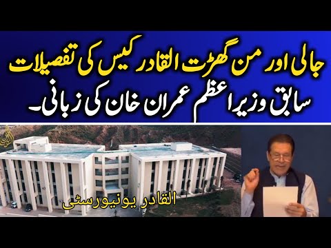 جعلی اور من گھڑت القادر ٹرسٹ کیس کی تفصیلات، سابق وزیراعظم عمران خان کی زبانی…