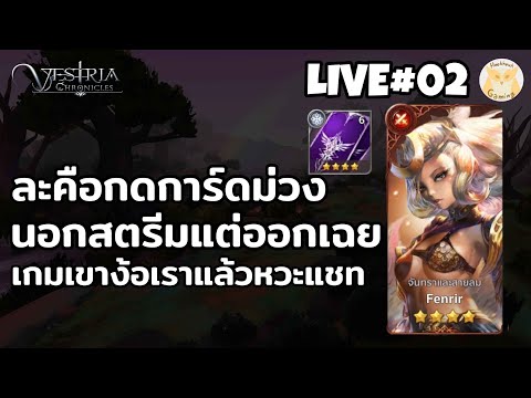 เกมนี้ง้อเก่งมาก เปิดการืดม่วงดันได้ Ancient เฉย ได้ครบทุกตัวที่อยากเลย l Vestria Chronicles Live2