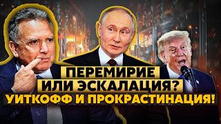 Ублажение СТАРОГО ДЕДА! Посланцы ТРАМПА В МОСКВЕ! Отдают НАШИ ЗЕМЛИ?! Референдум и ЗАМОРОЗКА БОЁВ!