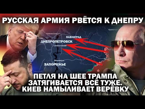Русские армии рвутся к Днепру. Петля на шее Трампа затягивается. Киев намыливает верёвку / #ЗАУГЛОМ