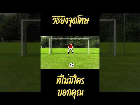 วิธียิงจุดโทษที่ไม่มีใครบอกคุณ #shorts #ฟุตบอล #ช้างศึก