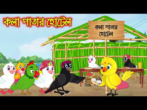 কলাপাতার হোটেল | Kola patar Hotel | Bangla Cartoon | Thakurmar Jhuli | Pakhir Golpo | Tuntuni Golpo